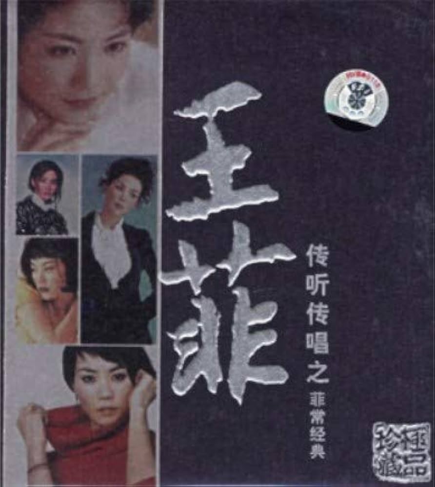 Amazon.com: 王菲Faye Wong ：传听传唱之菲常经典（2CD） 2CD